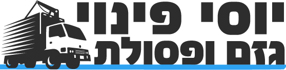 יוסי פינוי גזם ופסולת